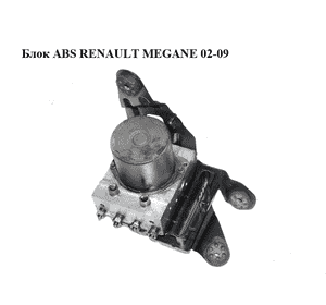 Блок ABS   RENAULT MEGANE 02-09 (РЕНО МЕГАН) (8200038702, 0265234000) Блок ABS   RENAULT MEGANE 02-09 (РЕНО МЕГАН) (8200038702, 0265234000)