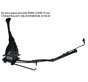 Кулиса переключения КПП 2.5TDI 75 кВт с тросиком VOLKSWAGEN TRANSPORTER T4 90-03 (ФОЛЬКСВАГЕН  ТРАНСПОРТЕР Т4) (7D1711025AB) Кулиса переключения КПП 2.5TDI 75 кВт с тросиком VOLKSWAGEN TRANSPORTER T4 90-03 (ФОЛЬКСВАГЕН  ТРАНСПОРТЕР Т4) (7D1711025AB)