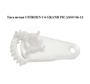 Тяга печки  (Новая 3D) правая CITROEN C4 GRAND PICASSO 06-13 (СИТРОЕН С4 ГРАНД ПИКАССО) (5E2222300) Тяга печки  (Новая 3D) правая CITROEN C4 GRAND PICASSO 06-13 (СИТРОЕН С4 ГРАНД ПИКАССО) (5E2222300)