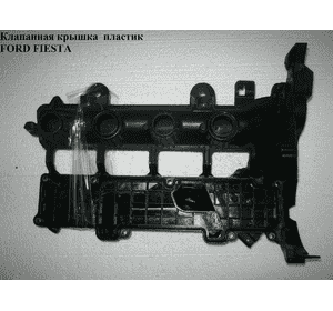 Клапанная крышка 1.4HDI пластик FORD FIESTA 02-09 (ФОРД ФИЕСТА) (1508414, 2S6Q6P036AB, 2S6Q6P036AA) Клапанная крышка 1.4HDI пластик FORD FIESTA 02-09 (ФОРД ФИЕСТА) (1508414, 2S6Q6P036AB, 2S6Q6P036AA)