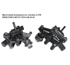 Проточный подогреватель топлива 2.3TD  MERCEDES-BENZ VITO 638 96-03 (МЕРСЕДЕС ВИТО 638) (A6010700626, Проточный подогреватель топлива 2.3TD  MERCEDES-BENZ VITO 638 96-03 (МЕРСЕДЕС ВИТО 638) (A6010700626,