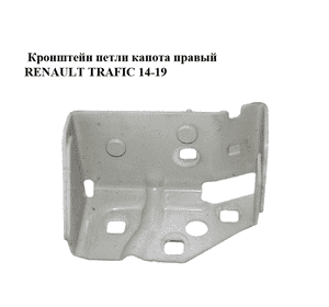 Кронштейн  петли капота правый RENAULT TRAFIC 14-19 (РЕНО ТРАФИК) (3509568R, 93451653) Кронштейн  петли капота правый RENAULT TRAFIC 14-19 (РЕНО ТРАФИК) (3509568R, 93451653)