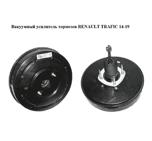 Вакуумный усилитель тормозов   RENAULT TRAFIC 14-19 (РЕНО ТРАФИК) (472100676R, 93459280)