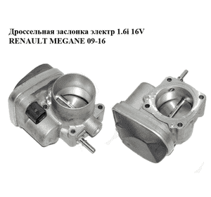 Дроссельная заслонка электр 1.6i 16V  RENAULT MEGANE 09-16 (РЕНО МЕГАН) (8200190230, 8200171134, Дроссельная заслонка электр 1.6i 16V  RENAULT MEGANE 09-16 (РЕНО МЕГАН) (8200190230, 8200171134,