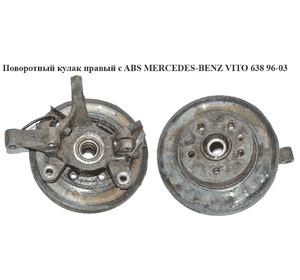 Поворотный кулак передний правый под ABS   MERCEDES-BENZ VITO 638 96-03 (МЕРСЕДЕС ВИТО 638) (A6383320225, Поворотный кулак передний правый под ABS   MERCEDES-BENZ VITO 638 96-03 (МЕРСЕДЕС ВИТО 638) (A6383320225,