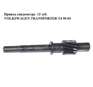 Привод спидометра  13 зуб. VOLKSWAGEN TRANSPORTER T4 90-03 (ФОЛЬКСВАГЕН  ТРАНСПОРТЕР Т4) (02G409197A) Привод спидометра  13 зуб. VOLKSWAGEN TRANSPORTER T4 90-03 (ФОЛЬКСВАГЕН  ТРАНСПОРТЕР Т4) (02G409197A)