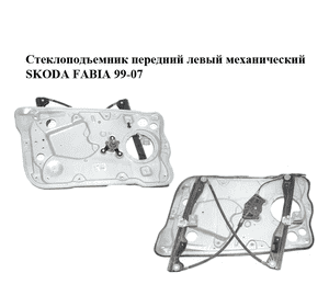 Стеклоподъемник передний левый механический   SKODA FABIA 99-07 (ШКОДА ФАБИЯ) (6Y0837655, 6Y1837751KJ) Стеклоподъемник передний левый механический   SKODA FABIA 99-07 (ШКОДА ФАБИЯ) (6Y0837655, 6Y1837751KJ)