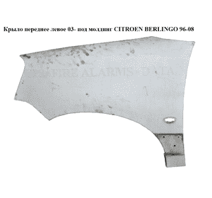 Крыло переднее левое  03- под молдинг CITROEN BERLINGO 96-08 (СИТРОЕН БЕРЛИНГО) (7840N5) Крыло переднее левое  03- под молдинг CITROEN BERLINGO 96-08 (СИТРОЕН БЕРЛИНГО) (7840N5)