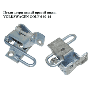 Петля двери задней правой  нижн. VOLKSWAGEN GOLF 6 09-14 (ФОЛЬКСВАГЕН  ГОЛЬФ 6) (1K4833412Q) Петля двери задней правой  нижн. VOLKSWAGEN GOLF 6 09-14 (ФОЛЬКСВАГЕН  ГОЛЬФ 6) (1K4833412Q)