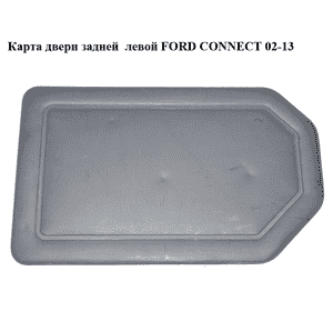 Карта двери задней  левой FORD CONNECT 02-13 (ФОРД КОННЕКТ) (2T14-K45595, 2T14K45595, 2T14K45595, Карта двери задней  левой FORD CONNECT 02-13 (ФОРД КОННЕКТ) (2T14-K45595, 2T14K45595, 2T14K45595,