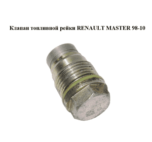 Клапан топливной рейки   RENAULT MASTER  98-10 (РЕНО МАСТЕР) (0041019087, 1019087, 1110010017) Клапан топливной рейки   RENAULT MASTER  98-10 (РЕНО МАСТЕР) (0041019087, 1019087, 1110010017)