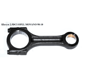 Шатун 2.5DCI  OPEL MOVANO 98-10 (ОПЕЛЬ МОВАНО) (7701478826) Шатун 2.5DCI  OPEL MOVANO 98-10 (ОПЕЛЬ МОВАНО) (7701478826)