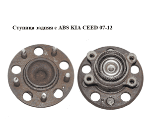 Ступица задняя  с ABS KIA CEED 07-12 (КИА СИД) (527302H000) Ступица задняя  с ABS KIA CEED 07-12 (КИА СИД) (527302H000)