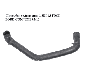 Патрубок охлаждения 1.8DI 1.8TDCI FORD CONNECT 02-13 (ФОРД КОННЕКТ) (2T14-8B273-EA, 2T148B273EA) Патрубок охлаждения 1.8DI 1.8TDCI FORD CONNECT 02-13 (ФОРД КОННЕКТ) (2T14-8B273-EA, 2T148B273EA)