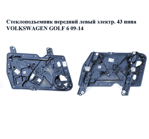 Стеклоподъемник передний левый электр.  43 пина VOLKSWAGEN GOLF 6 09-14 (ФОЛЬКСВАГЕН  ГОЛЬФ 6) (5K0837461B, Стеклоподъемник передний левый электр.  43 пина VOLKSWAGEN GOLF 6 09-14 (ФОЛЬКСВАГЕН  ГОЛЬФ 6) (5K0837461B,