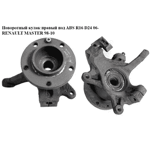 Поворотный кулак правый с ABS  R16 D24. 06- RENAULT MASTER  98-10 (РЕНО МАСТЕР) (8200750269) Поворотный кулак правый с ABS  R16 D24. 06- RENAULT MASTER  98-10 (РЕНО МАСТЕР) (8200750269)