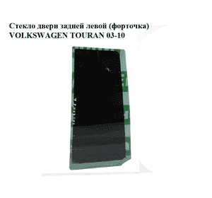 Стекло двери задней левой (форточка)   VOLKSWAGEN TOURAN 03-10 (ФОЛЬКСВАГЕН ТАУРАН) (1T0845215E, 1T0845215D) Стекло двери задней левой (форточка)   VOLKSWAGEN TOURAN 03-10 (ФОЛЬКСВАГЕН ТАУРАН) (1T0845215E, 1T0845215D)