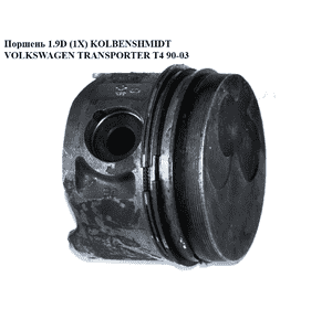 Поршень 1.9D 2.4D (1Х) KOLBENSHMIDT VOLKSWAGEN TRANSPORTER T4 90-03 (ФОЛЬКСВАГЕН  ТРАНСПОРТЕР Т4) Поршень 1.9D 2.4D (1Х) KOLBENSHMIDT VOLKSWAGEN TRANSPORTER T4 90-03 (ФОЛЬКСВАГЕН  ТРАНСПОРТЕР Т4)