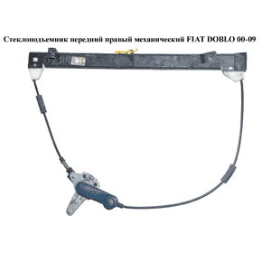 Стеклоподъемник передний правый мех.   FIAT DOBLO 00-09 (ФИАТ ДОБЛО) (51793186, 51711750, 30/209, 30209, Стеклоподъемник передний правый мех.   FIAT DOBLO 00-09 (ФИАТ ДОБЛО) (51793186, 51711750, 30/209, 30209,