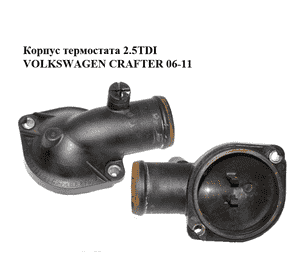 Корпус термостата 2.5TDI  VOLKSWAGEN CRAFTER 06-11 (ФОЛЬКСВАГЕН  КРАФТЕР) (076121121C) Корпус термостата 2.5TDI  VOLKSWAGEN CRAFTER 06-11 (ФОЛЬКСВАГЕН  КРАФТЕР) (076121121C)