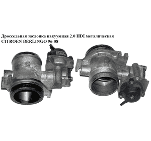 Дроссельная заслонка вакуумная 2.0 HDI метал. CITROEN BERLINGO 96-08 (СИТРОЕН БЕРЛИНГО) (1628JP, 9628693680) Дроссельная заслонка вакуумная 2.0 HDI метал. CITROEN BERLINGO 96-08 (СИТРОЕН БЕРЛИНГО) (1628JP, 9628693680)