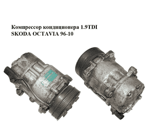Компрессор кондиционера 1.9TDI  SKODA OCTAVIA 96-10 (ШКОДА ОКТАВИЯ) (1J0820803F) Компрессор кондиционера 1.9TDI  SKODA OCTAVIA 96-10 (ШКОДА ОКТАВИЯ) (1J0820803F)