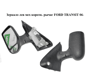 Зеркало лев мех  коротк. рычаг FORD TRANSIT 06- (ФОРД ТРАНЗИТ) (1429721, 1615651, 6C1117683AEYGAX, Зеркало лев мех  коротк. рычаг FORD TRANSIT 06- (ФОРД ТРАНЗИТ) (1429721, 1615651, 6C1117683AEYGAX,