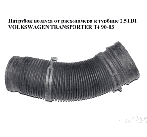 Патрубок воздуха от расходомера к турбине 2.5TDI  VOLKSWAGEN TRANSPORTER T4 90-03 (ФОЛЬКСВАГЕН  ТРАНСПОРТЕР Патрубок воздуха от расходомера к турбине 2.5TDI  VOLKSWAGEN TRANSPORTER T4 90-03 (ФОЛЬКСВАГЕН  ТРАНСПОРТЕР