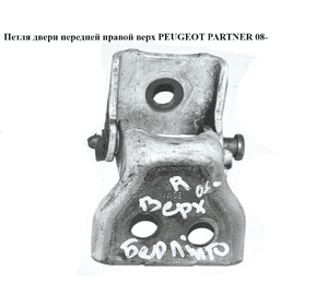 Петля двери передней правой  верх PEUGEOT PARTNER 08-18 (ПЕЖО ПАРТНЕР) (9035Q1, 9035.Q1) Петля двери передней правой  верх PEUGEOT PARTNER 08-18 (ПЕЖО ПАРТНЕР) (9035Q1, 9035.Q1)