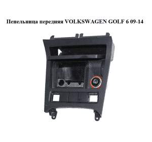 Пепельница  передняя VOLKSWAGEN GOLF 6 09-14 (ФОЛЬКСВАГЕН  ГОЛЬФ 6) (5K0857961, 1K0857335) Пепельница  передняя VOLKSWAGEN GOLF 6 09-14 (ФОЛЬКСВАГЕН  ГОЛЬФ 6) (5K0857961, 1K0857335)