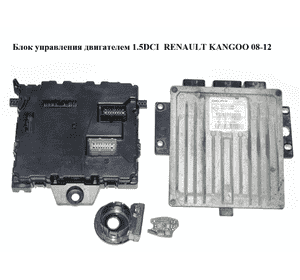 Блок управления двигателем комплект 1.5DCI  RENAULT KANGOO 08-12 (РЕНО КАНГО) (8201112294, 8200911560, Блок управления двигателем комплект 1.5DCI  RENAULT KANGOO 08-12 (РЕНО КАНГО) (8201112294, 8200911560,