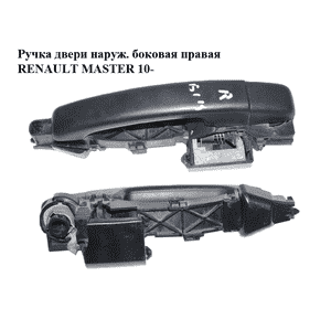 Ручка двери наружняя боковая правая   RENAULT MASTER 10-(РЕНО МАСТЕР) (806070377R, 806073022R, 806071828R, Ручка двери наружняя боковая правая   RENAULT MASTER 10-(РЕНО МАСТЕР) (806070377R, 806073022R, 806071828R,
