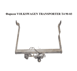 Фаркоп   VOLKSWAGEN TRANSPORTER T4 90-03 (ФОЛЬКСВАГЕН  ТРАНСПОРТЕР Т4) Фаркоп   VOLKSWAGEN TRANSPORTER T4 90-03 (ФОЛЬКСВАГЕН  ТРАНСПОРТЕР Т4)