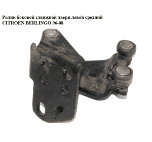Ролик боковой сдвижной двери лев средн   CITROEN BERLINGO 96-08 (СИТРОЕН БЕРЛИНГО) (903430) Ролик боковой сдвижной двери лев средн   CITROEN BERLINGO 96-08 (СИТРОЕН БЕРЛИНГО) (903430)