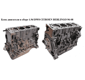 Блок двигателя в сборе 1.9d DW8  CITROEN BERLINGO 96-08 (СИТРОЕН БЕРЛИНГО) (1402029000)