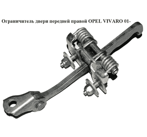 Ограничитель двери передней правой   OPEL VIVARO 01- (ОПЕЛЬ ВИВАРО) (4408993, 91166561, 7700311823) Ограничитель двери передней правой   OPEL VIVARO 01- (ОПЕЛЬ ВИВАРО) (4408993, 91166561, 7700311823)