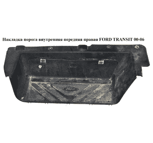 Накладка порога внутренняя  передняя правая FORD TRANSIT 00-06 (ФОРД ТРАНЗИТ) (YC15-V13200-AM, YC15-V13246-AL) Накладка порога внутренняя  передняя правая FORD TRANSIT 00-06 (ФОРД ТРАНЗИТ) (YC15-V13200-AM, YC15-V13246-AL)