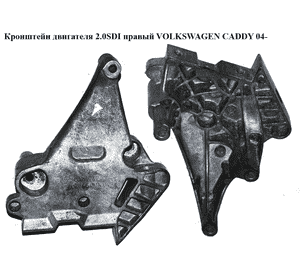 Кронштейн двигателя 2.0SDI правый VOLKSWAGEN CADDY 04- (ФОЛЬКСВАГЕН  КАДДИ) (03G199207A, 03G199207)