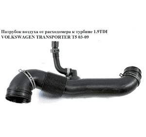 Патрубок воздуха от расходомера к турбине 1.9TDI  VOLKSWAGEN TRANSPORTER T5 03-09 (ФОЛЬКСВАГЕН  ТРАНСПОРТЕР Патрубок воздуха от расходомера к турбине 1.9TDI  VOLKSWAGEN TRANSPORTER T5 03-09 (ФОЛЬКСВАГЕН  ТРАНСПОРТЕР