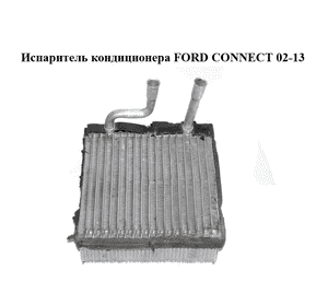 Испаритель кондиционера   FORD CONNECT 02-13 (ФОРД КОННЕКТ) (1122802) Испаритель кондиционера   FORD CONNECT 02-13 (ФОРД КОННЕКТ) (1122802)