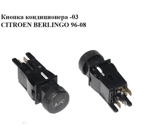 Кнопка кондиционера  -03 CITROEN BERLINGO 96-08 (СИТРОЕН БЕРЛИНГО) (6552QC) Кнопка кондиционера  -03 CITROEN BERLINGO 96-08 (СИТРОЕН БЕРЛИНГО) (6552QC)