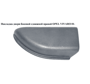 Накладка двери боковой сдвижной  правой OPEL VIVARO 01- (ОПЕЛЬ ВИВАРО) (8200020538) Накладка двери боковой сдвижной  правой OPEL VIVARO 01- (ОПЕЛЬ ВИВАРО) (8200020538)