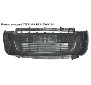 Бампер передний   CITROEN BERLINGO 08- (СИТРОЕН БЕРЛИНГО) (7401QG, 9681519877, 7401PT, 1608323380, 1608323880, Бампер передний   CITROEN BERLINGO 08- (СИТРОЕН БЕРЛИНГО) (7401QG, 9681519877, 7401PT, 1608323380, 1608323880,