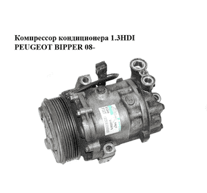 Компрессор кондиционера 1.3HDI  PEUGEOT BIPPER 08-(ПЕЖО БИППЕР) (51803075) Компрессор кондиционера 1.3HDI  PEUGEOT BIPPER 08-(ПЕЖО БИППЕР) (51803075)