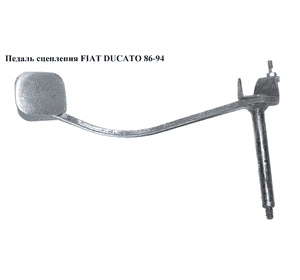 Педаль сцепления   FIAT DUCATO 86-94 (ФИАТ ДУКАТО)