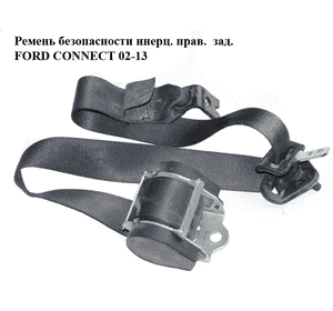 Ремень безопасности инерц. прав.  зад. FORD CONNECT 02-13 (ФОРД КОННЕКТ) (2T14-A611B68-CC, 2T14A611B68CC, Ремень безопасности инерц. прав.  зад. FORD CONNECT 02-13 (ФОРД КОННЕКТ) (2T14-A611B68-CC, 2T14A611B68CC,