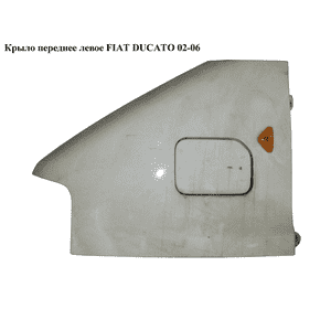 Крыло переднее левое   FIAT DUCATO 02-06 (ФИАТ ДУКАТО) (7840L9, 59232022)