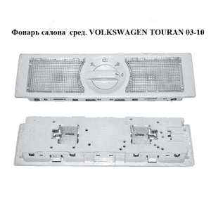 Фонарь салона  средний VOLKSWAGEN TOURAN 03-10 (ФОЛЬКСВАГЕН ТАУРАН) (6Q0947291A) Фонарь салона  средний VOLKSWAGEN TOURAN 03-10 (ФОЛЬКСВАГЕН ТАУРАН) (6Q0947291A)