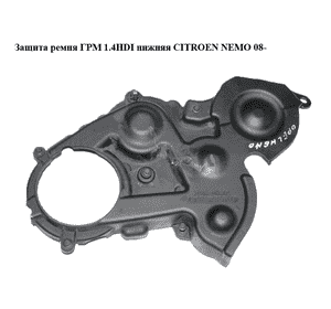 Защита ремня ГРМ 1.4HDI нижняя CITROEN NEMO 08- (СИТРОЕН НЕМО) (9637501080, 9637885480) Защита ремня ГРМ 1.4HDI нижняя CITROEN NEMO 08- (СИТРОЕН НЕМО) (9637501080, 9637885480)