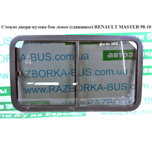 Стекло двери-кузова бок.  левое (сдвижное) RENAULT MASTER  98-10 (РЕНО МАСТЕР) (4500519, 9160819, 4403877, Стекло двери-кузова бок.  левое (сдвижное) RENAULT MASTER  98-10 (РЕНО МАСТЕР) (4500519, 9160819, 4403877,